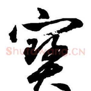 寶