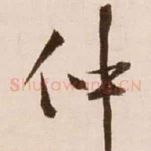 仲