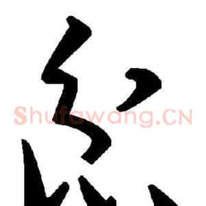 忿