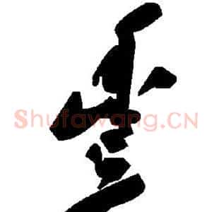 丰