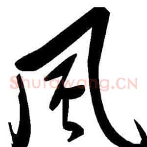风