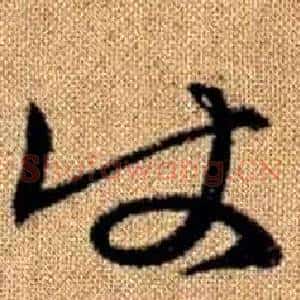 使