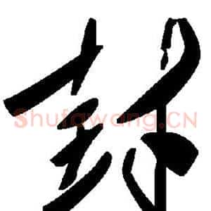 封