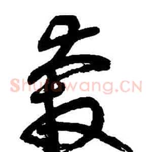 奔