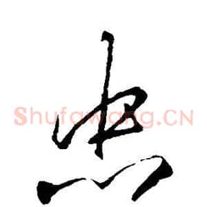 忠