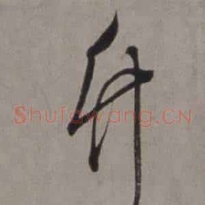 竹
