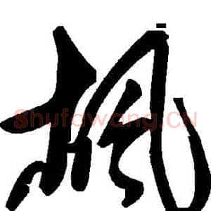楓