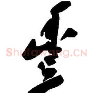 豐