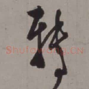 轉