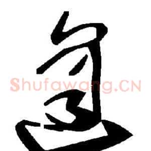 逢