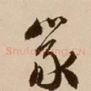 篆
