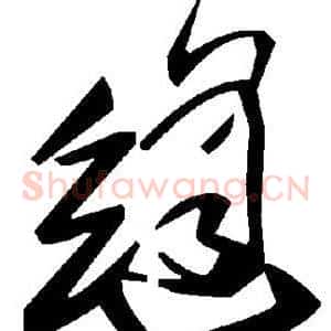 缝
