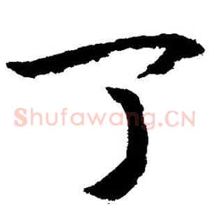 丁