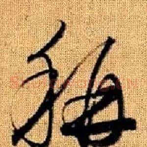 稱