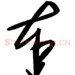 奉