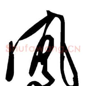 凤