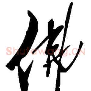 佛
