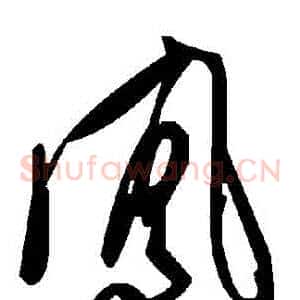 鳳