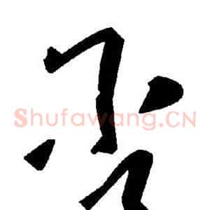 否