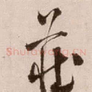 莊