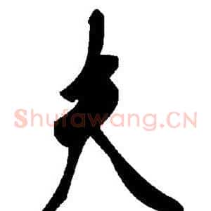 夫