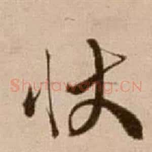 狀