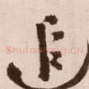 追