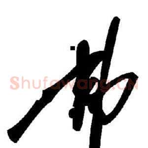 弗