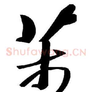 芾