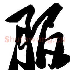 服