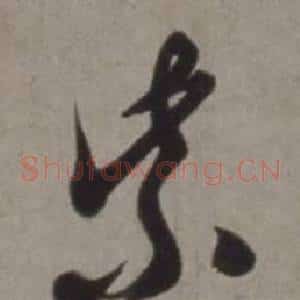 紫