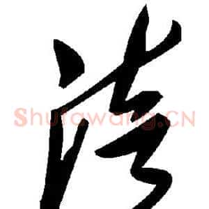 涪