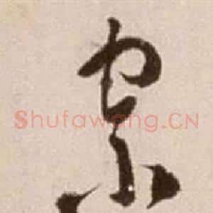 宗