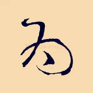 為