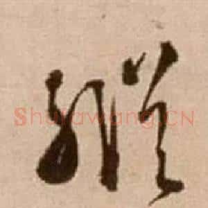 縱