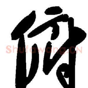 俯