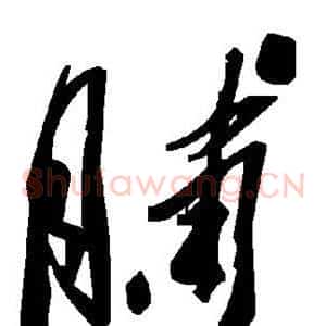 脯