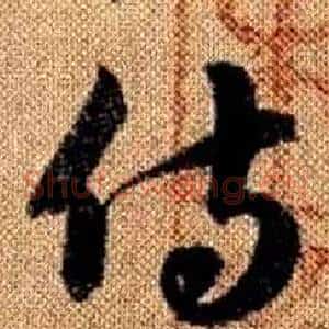 侍