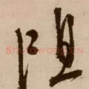 阻