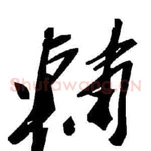 輔