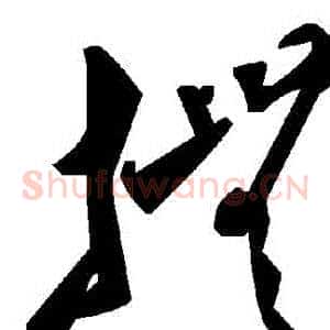 撫