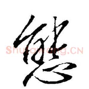 態