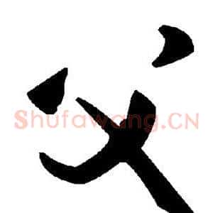 父