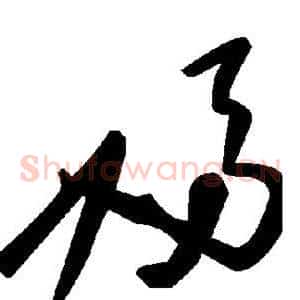 妇