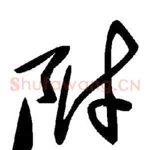 附