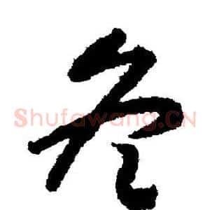 冬