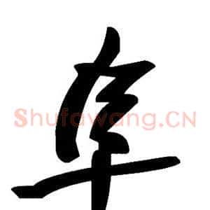 阜