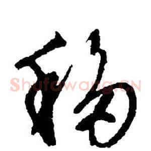 移