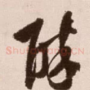 醉