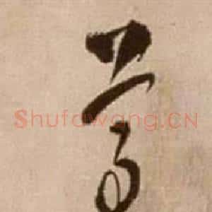 尊